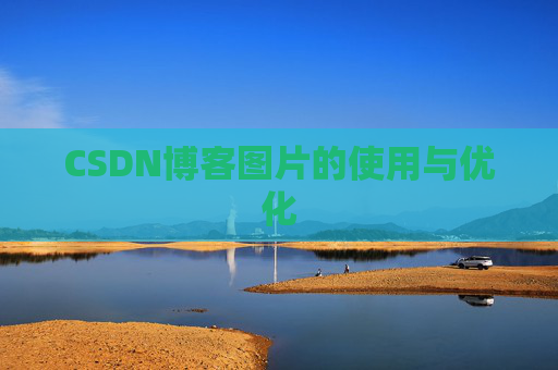 CSDN博客图片的使用与优化 CSDN博客图片的使用与优化